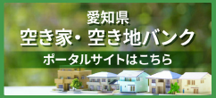愛知県空き家・空き地バンクポータルサイト