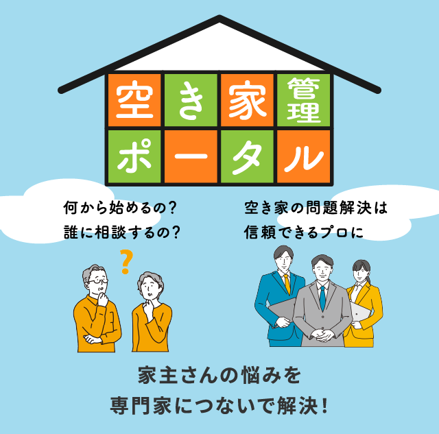 愛知県空き家管理ポータル